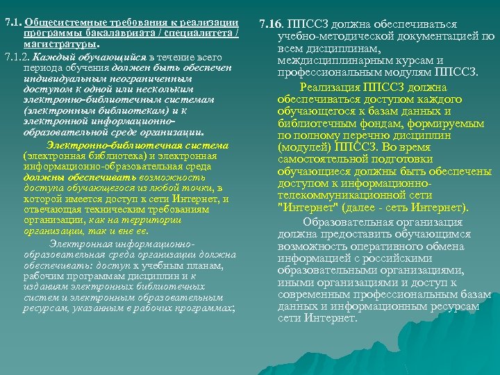 7. 1. Общесистемные требования к реализации программы бакалавриата / специалитета / магистратуры. 7. 1.