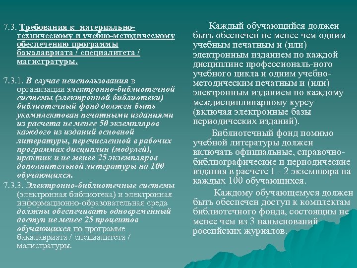 7. 3. Требования к материальнотехническому и учебно-методическому обеспечению программы бакалавриата / специалитета / магистратуры.