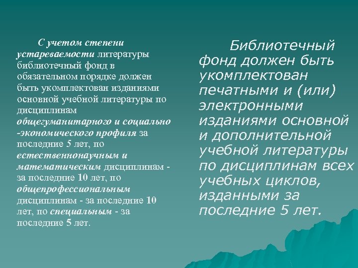  С учетом степени устареваемости литературы библиотечный фонд в обязательном порядке должен быть укомплектован