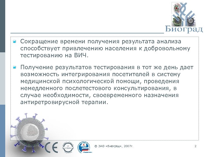 Сокращение времени получения результата анализа способствует привлечению населения к добровольному тестированию на ВИЧ. Получение