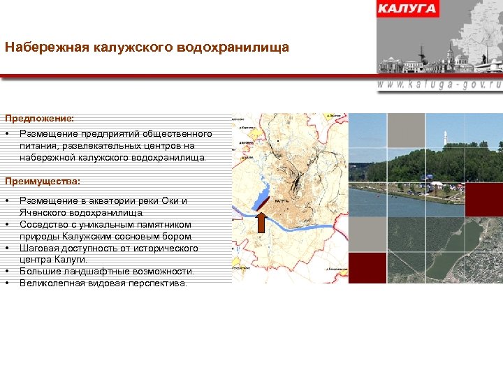 Набережная калужского водохранилища Предложение: • Размещение предприятий общественного питания, развлекательных центров на набережной калужского