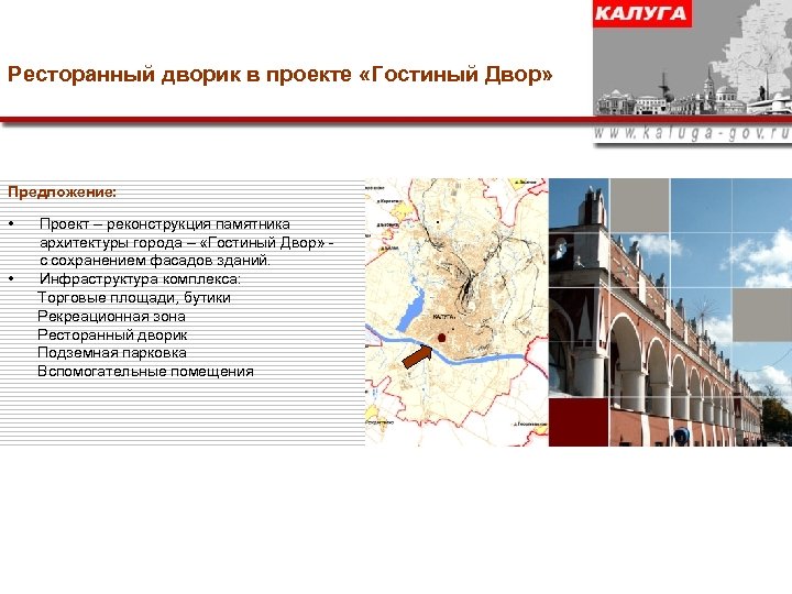 Ресторанный дворик в проекте «Гостиный Двор» Предложение: • • Проект – реконструкция памятника архитектуры