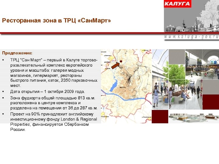 Ресторанная зона в ТРЦ «Сан. Март» Предложение: • • ТРЦ “Сан Март” – первый