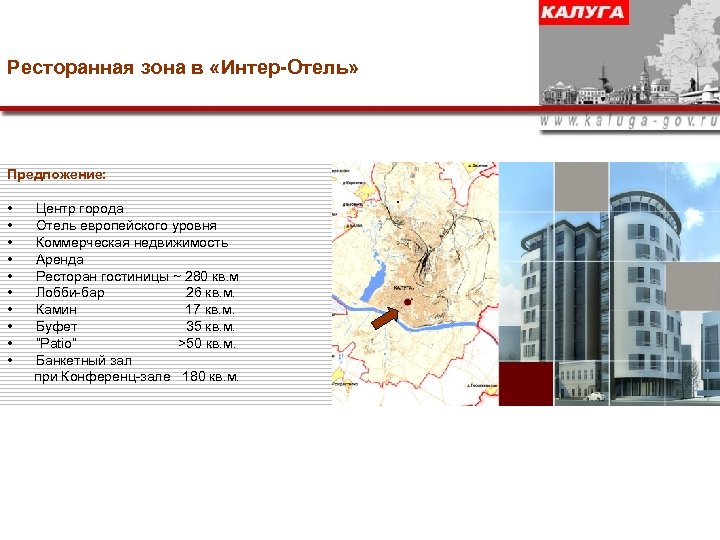 Ресторанная зона в «Интер-Отель» Предложение: • • • Центр города Отель европейского уровня Коммерческая