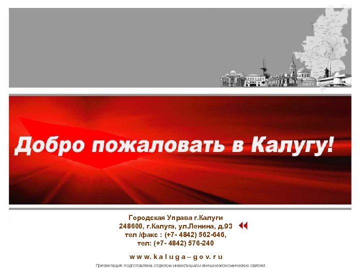 Городская Управа г. Калуги 248600, г. Калуга, ул. Ленина, д. 93 тел /факс :