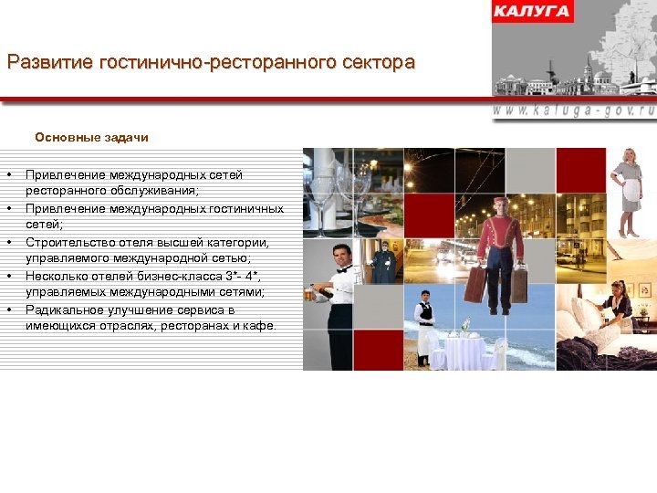Развитие гостинично-ресторанного сектора Основные задачи • • • Привлечение международных сетей ресторанного обслуживания; Привлечение