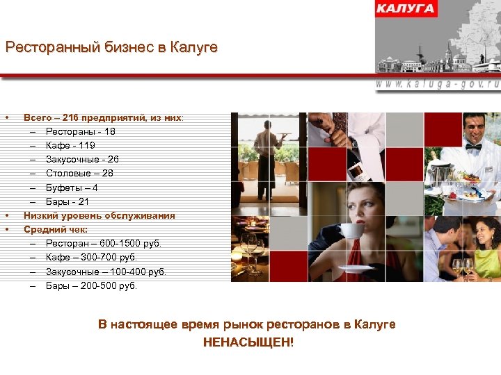 Ресторанный бизнес в Калуге • • • Всего – 216 предприятий, из них: –