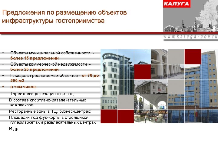Предложения по размещению объектов инфраструктуры гостеприимства • • Объекты муниципальной собственности более 15 предложений