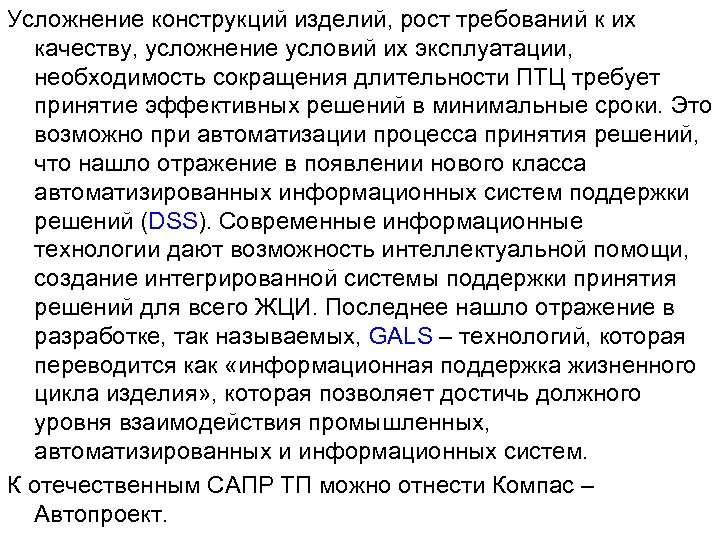 Усложнение конструкций изделий, рост требований к их качеству, усложнение условий их эксплуатации, необходимость сокращения