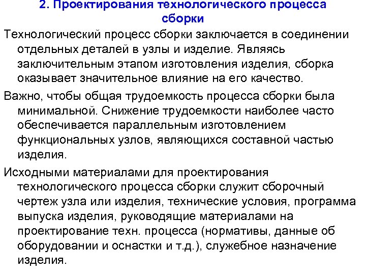 2. Проектирования технологического процесса сборки Технологический процесс сборки заключается в соединении отдельных деталей в