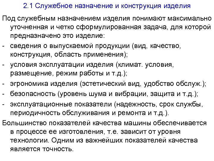2. 1 Служебное назначение и конструкция изделия Под служебным назначением изделия понимают максимально уточненная