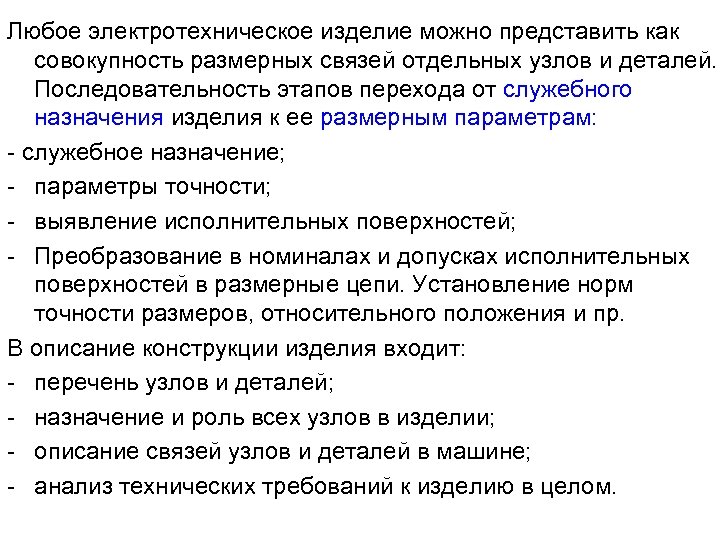 Любое электротехническое изделие можно представить как совокупность размерных связей отдельных узлов и деталей. Последовательность