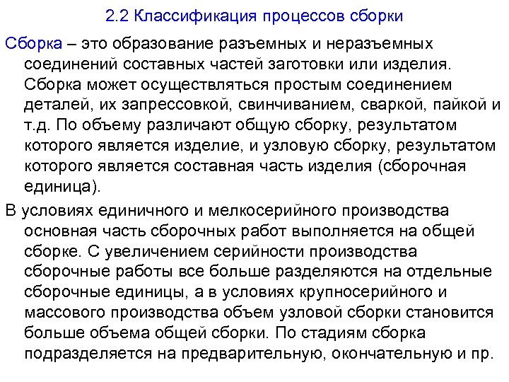 2. 2 Классификация процессов сборки Сборка – это образование разъемных и неразъемных соединений составных