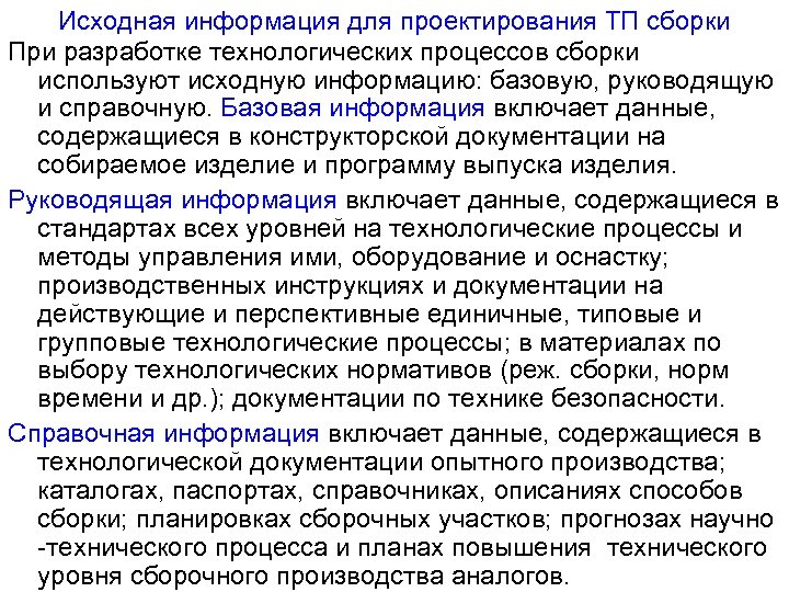 Исходная информация для проектирования ТП сборки При разработке технологических процессов сборки используют исходную информацию: