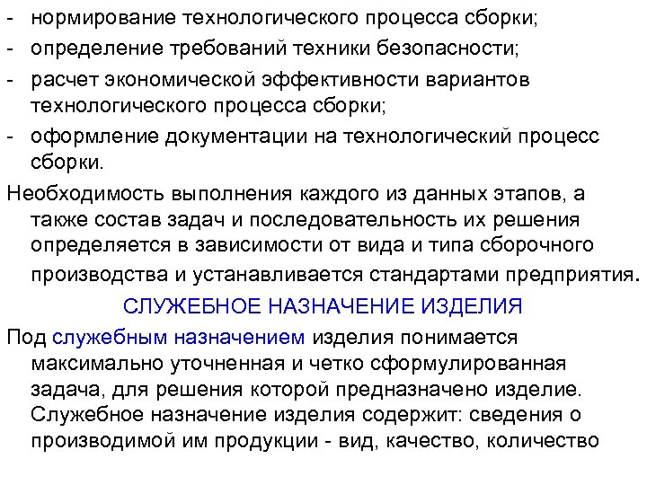 - нормирование технологического процесса сборки; - определение требований техники безопасности; - расчет экономической эффективности