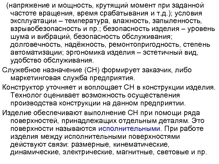 (напряжение и мощность, крутящий момент при заданной частоте вращения, время срабатывания и т. д.