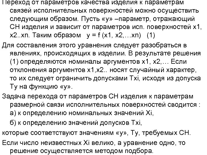 Переход от параметров качества изделия к параметрам связей исполнительных поверхностей можно осуществить следующим образом.