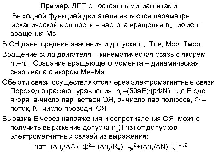 Пример. ДПТ с постоянными магнитами. Выходной функцией двигателя являются параметры механической мощности – частота