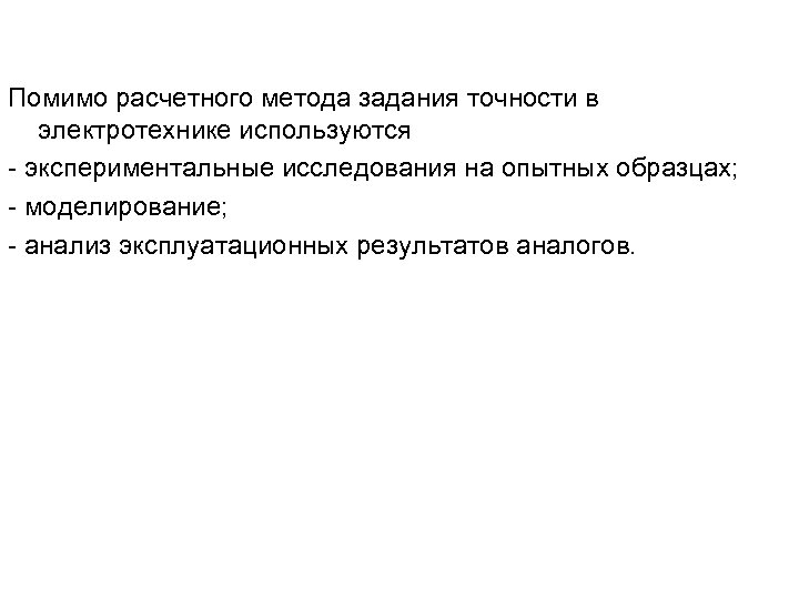 Помимо расчетного метода задания точности в электротехнике используются - экспериментальные исследования на опытных образцах;