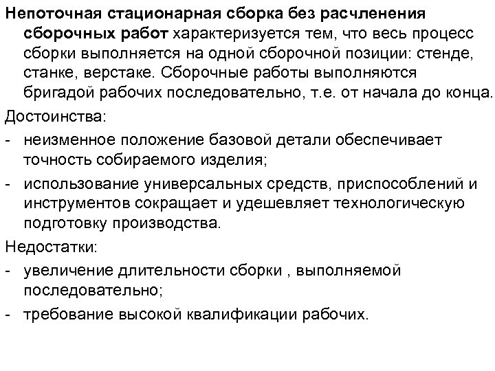 Непоточная стационарная сборка без расчленения сборочных работ характеризуется тем, что весь процесс сборки выполняется