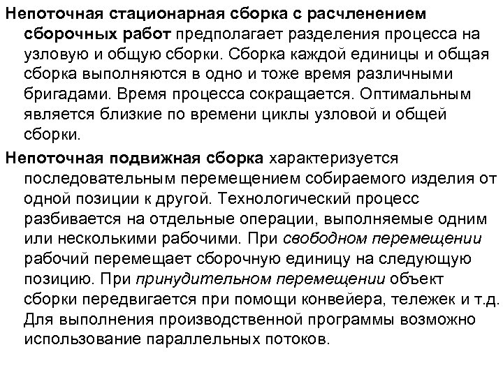 Непоточная стационарная сборка с расчленением сборочных работ предполагает разделения процесса на узловую и общую