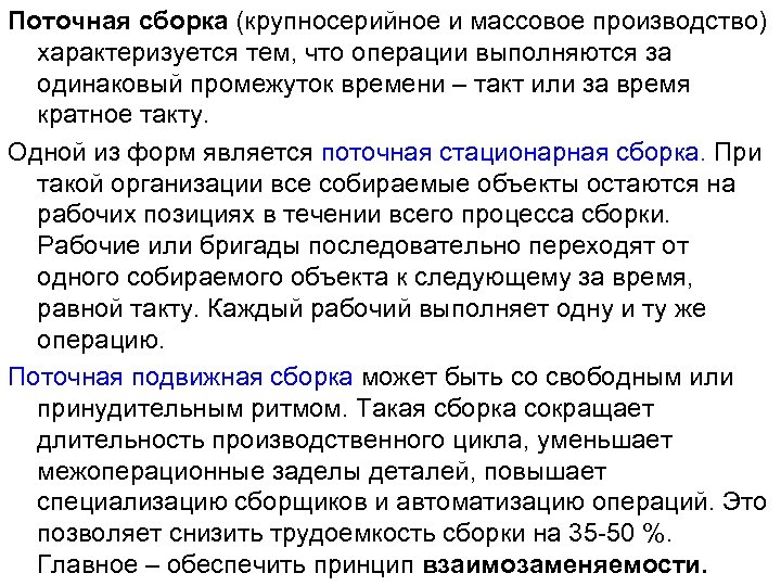 Поточная сборка (крупносерийное и массовое производство) характеризуется тем, что операции выполняются за одинаковый промежуток