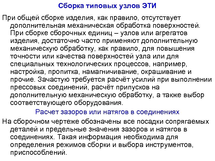 Сборка типовых узлов ЭТИ При общей сборке изделия, как правило, отсутствует дополнительная механическая обработка