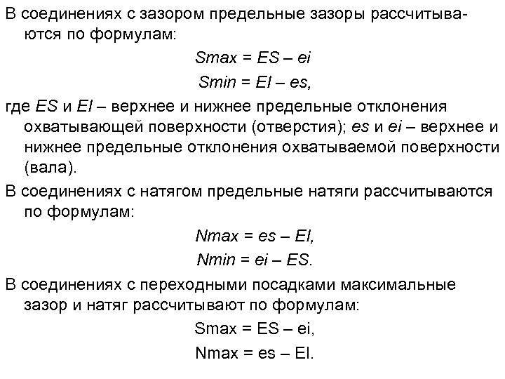 В соединениях с зазором предельные зазоры рассчитываются по формулам: Smax = ES – ei