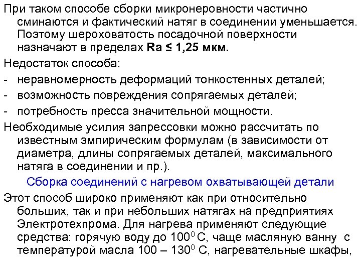 При таком способе сборки микронеровности частично сминаются и фактический натяг в соединении уменьшается. Поэтому