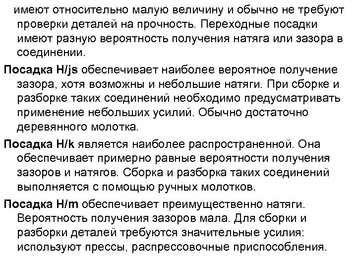 имеют относительно малую величину и обычно не требуют проверки деталей на прочность. Переходные посадки