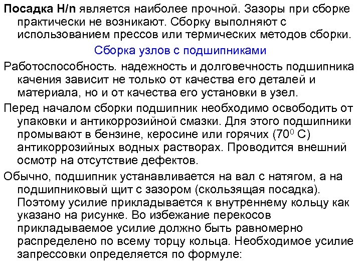Посадка H/n является наиболее прочной. Зазоры при сборке практически не возникают. Сборку выполняют с