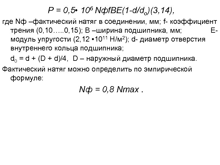 Р = 0, 5 • 106 Nфf. BE(1 -d/do)(3, 14), где Nф –фактический натяг