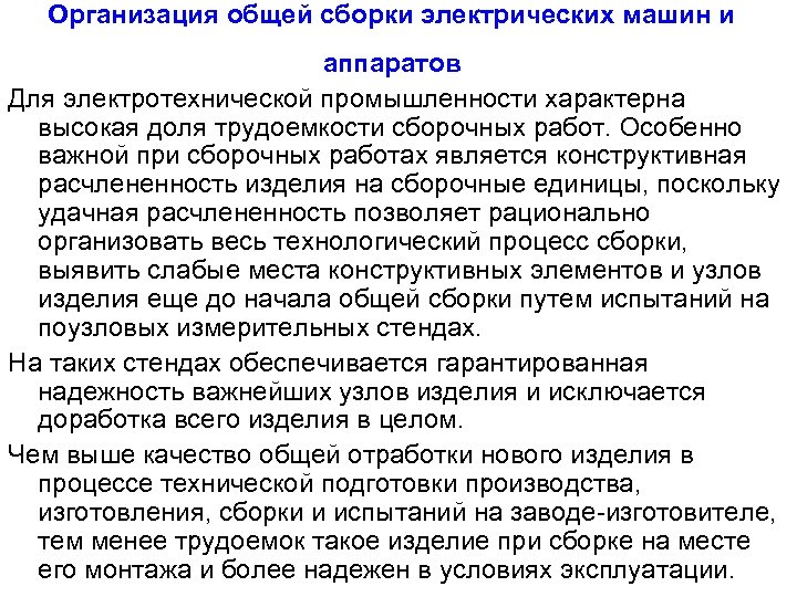 Организация общей сборки электрических машин и аппаратов Для электротехнической промышленности характерна высокая доля трудоемкости