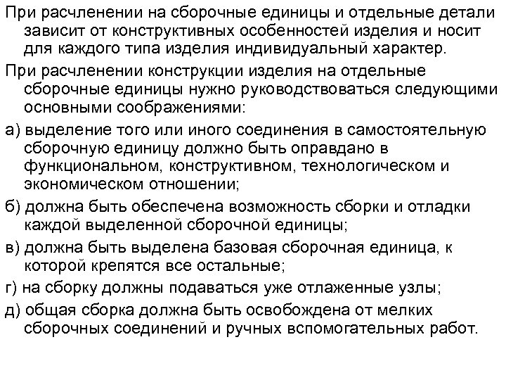 При расчленении на сборочные единицы и отдельные детали зависит от конструктивных особенностей изделия и