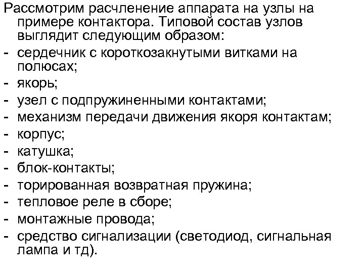 Рассмотрим расчленение аппарата на узлы на примере контактора. Типовой состав узлов выглядит следующим образом: