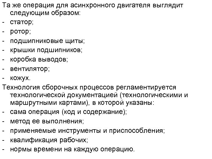 Та же операция для асинхронного двигателя выглядит следующим образом: - статор; - ротор; -