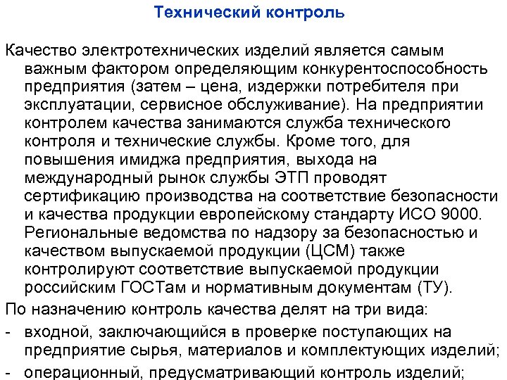 Технический контроль Качество электротехнических изделий является самым важным фактором определяющим конкурентоспособность предприятия (затем –