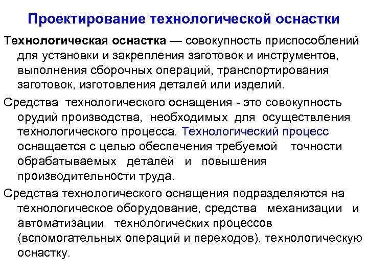 Определение технологический. Проектирование технологической оснастки. Классификация технологической оснастки. Технологическая оснастка примеры. Конструирование технологической оснастки.