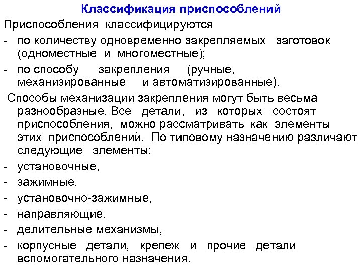Классификация приспособлений Приспособления классифицируются - по количеству одновременно закрепляемых заготовок (одноместные и многоместные); -