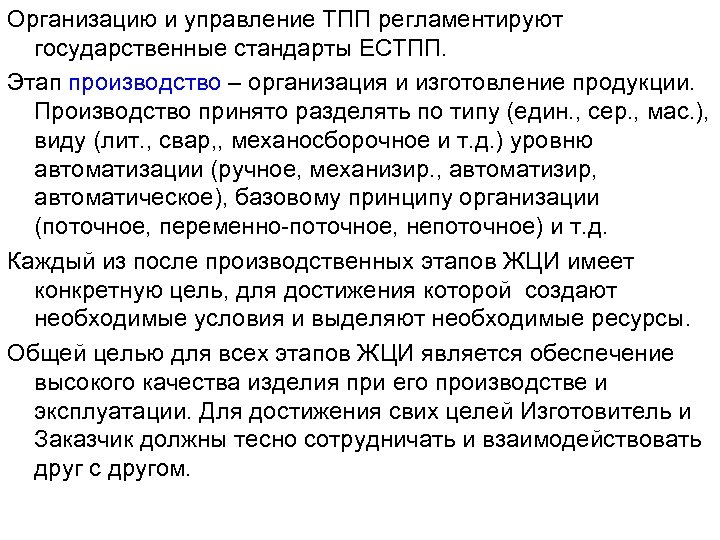 Организацию и управление ТПП регламентируют государственные стандарты ЕСТПП. Этап производство – организация и изготовление