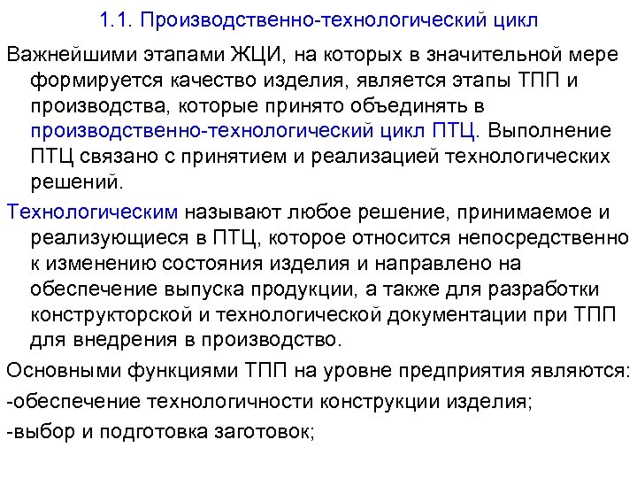 1. 1. Производственно-технологический цикл Важнейшими этапами ЖЦИ, на которых в значительной мере формируется качество