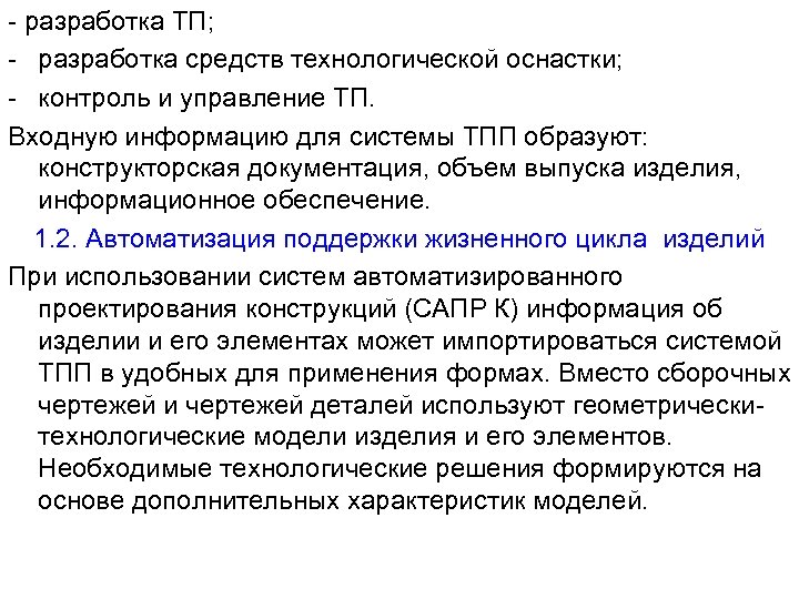 - разработка ТП; - разработка средств технологической оснастки; - контроль и управление ТП. Входную