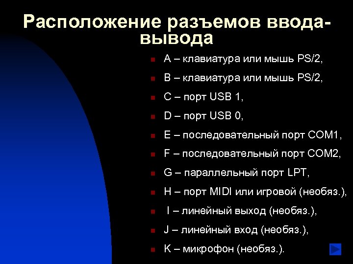 Расположение разъемов вводавывода n A – клавиатура или мышь PS/2, n B – клавиатура