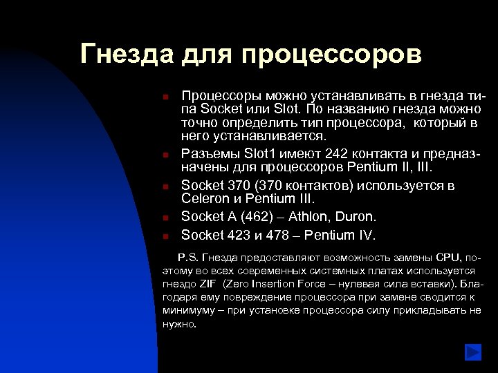 Гнезда для процессоров n n n Процессоры можно устанавливать в гнезда типа Socket или