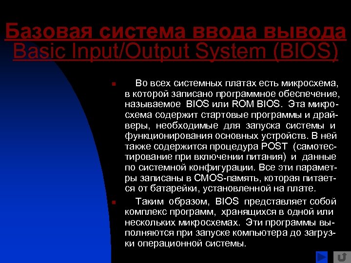 Базовая система ввода вывода Basic Input/Output System (BIOS) n n Во всех системных платах