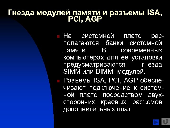 Гнезда модулей памяти и разъемы ISA, PCI, AGP n n На системной плате располагаются