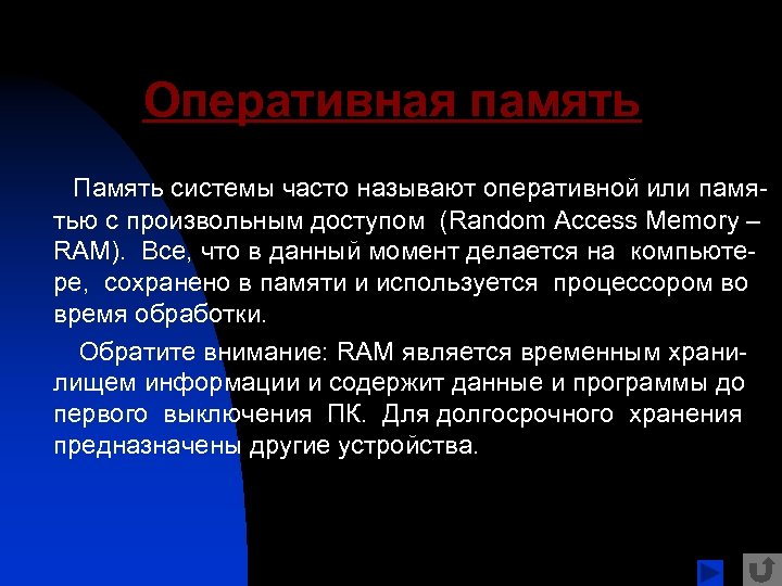 Как часто система. Системы памяти. Оперативнее или оперативней.