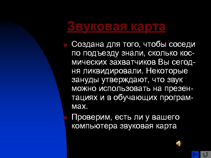 Звуковая карта n n Создана для того, чтобы соседи по подъезду знали, сколько космических