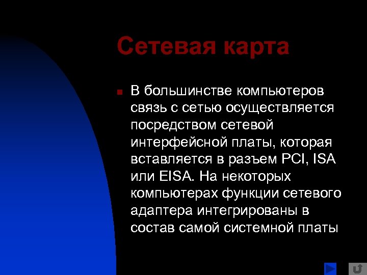 Сетевая карта n В большинстве компьютеров связь с сетью осуществляется посредством сетевой интерфейсной платы,