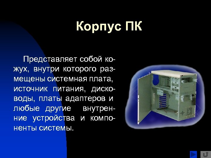 Корпус ПК Представляет собой кожух, внутри которого размещены системная плата, источник питания, дисководы, платы